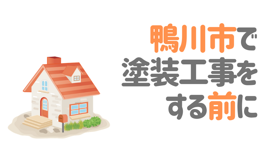 千葉県鴨川市の 外壁塗装 屋根塗装 おすすめ業者を一覧で紹介 外壁塗装ほっとらいん