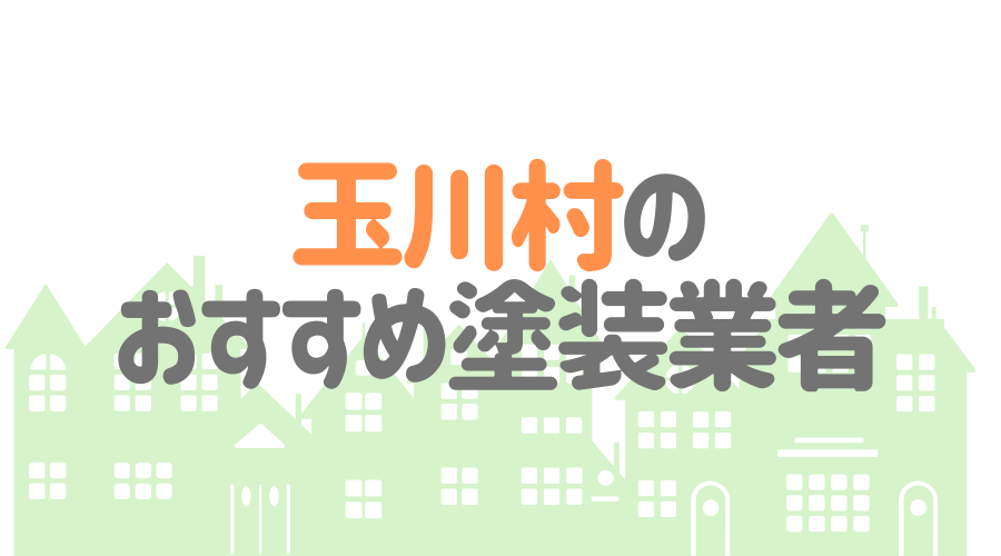 福島県玉川村の 外壁塗装 屋根塗装 おすすめ業者を一覧で紹介 外壁塗装ほっとらいん