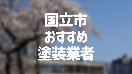 東京都国立市の 外壁塗装 屋根塗装 おすすめ業者を一覧で紹介 外壁塗装ほっとらいん