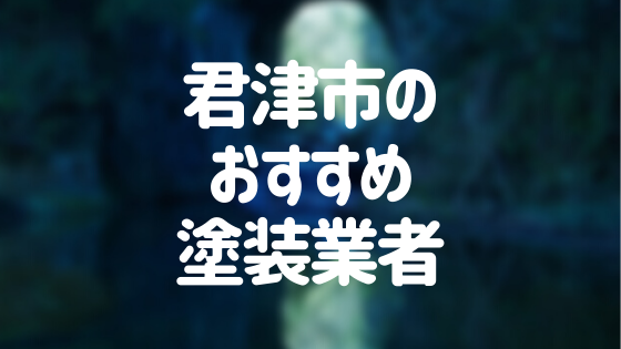 千葉県君津市の 外壁塗装 屋根塗装 おすすめ業者を一覧で紹介 外壁塗装ほっとらいん