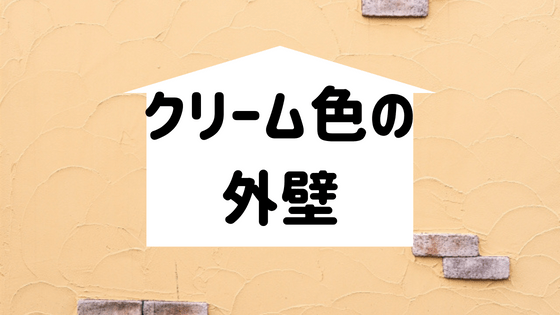 クリーム色は外壁で人気のカラー 相性のいい色や注意すべき点とは 外壁塗装ほっとらいん