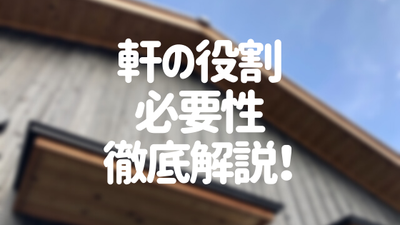 軒の長さは何 を選ぶのがベスト 軒の必要性や役割も詳しく解説 外壁塗装ほっとらいん