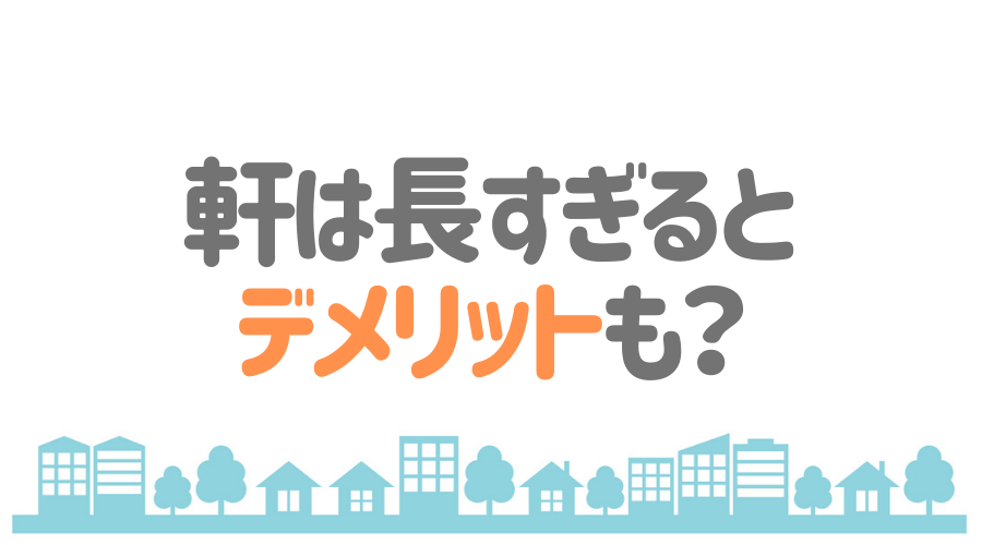 軒の長さは何 を選ぶのがベスト 軒の必要性や役割も詳しく解説 外壁塗装ほっとらいん