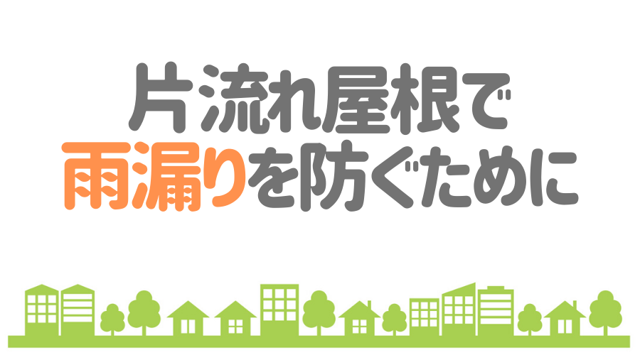 片流れ屋根とは メリット デメリットと雨漏りの対策法をご紹介 外壁塗装ほっとらいん 片流れ屋根とは メリット デメリットと雨漏りの対策法をご紹介 外壁塗装ほっとらいん