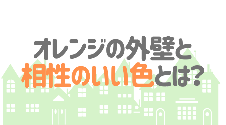 オレンジの外壁におすすめの人気色は 相性のいい組み合わせも紹介 外壁塗装ほっとらいん