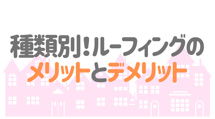 ルーフィングの全てを解説 種類からメリット デメリットまで大公開 外壁塗装ほっとらいん