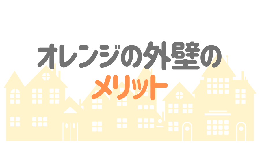 オレンジの外壁におすすめの人気色は 相性のいい組み合わせも紹介 外壁塗装ほっとらいん