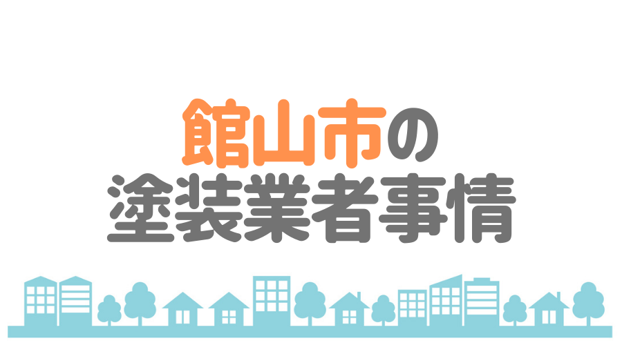 千葉県館山市の塗装業者事情