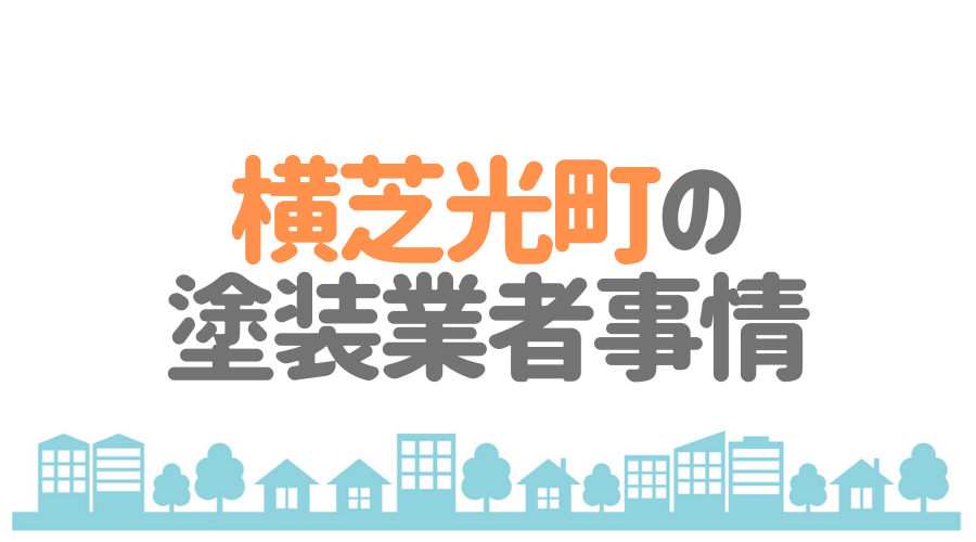 千葉県横芝光町の塗装業者事情