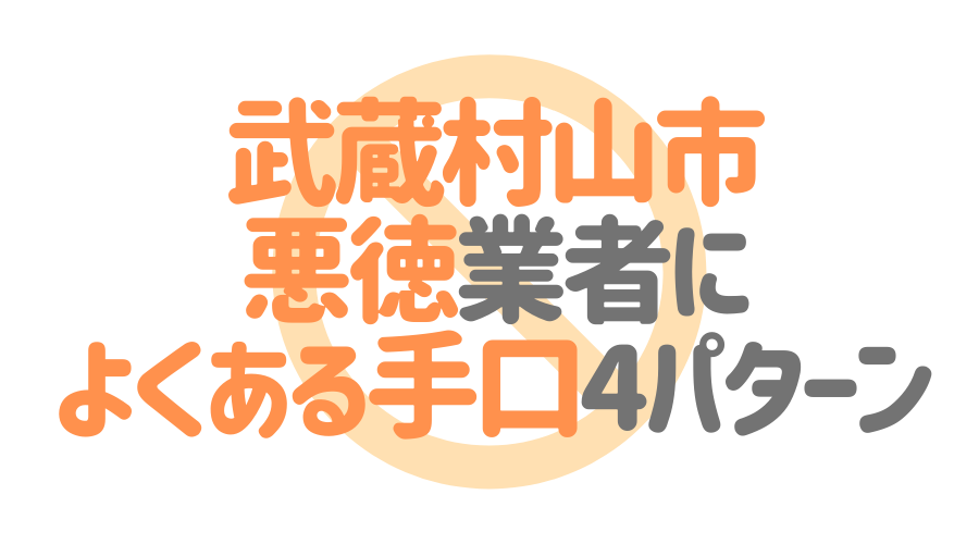 東京都武蔵村山市の悪徳塗装業者によくある手口4パターン