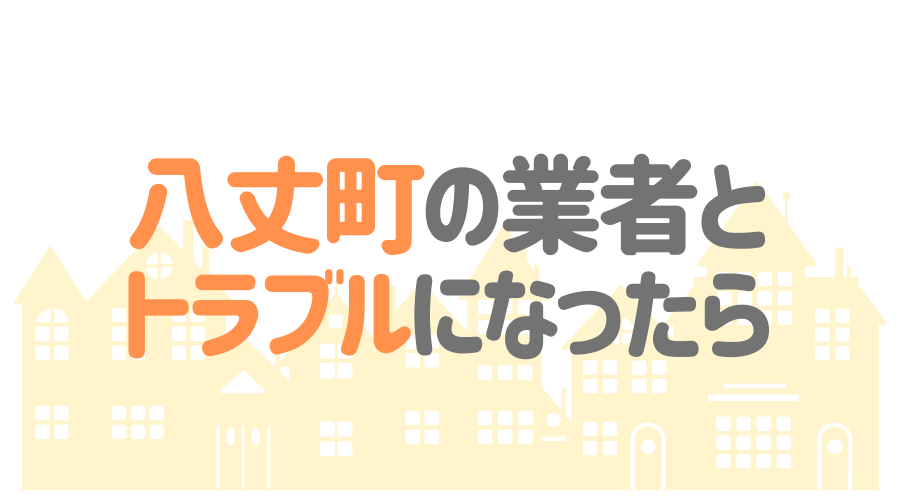 東京都八丈町の塗装業者とトラブルになった場合の対処方法
