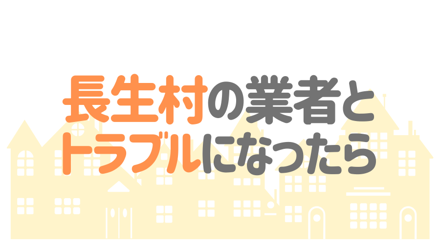 千葉県長生村の塗装業者とトラブルになった場合の対処方法