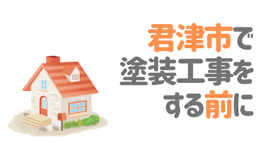 千葉県君津市で塗装工事をする前に…