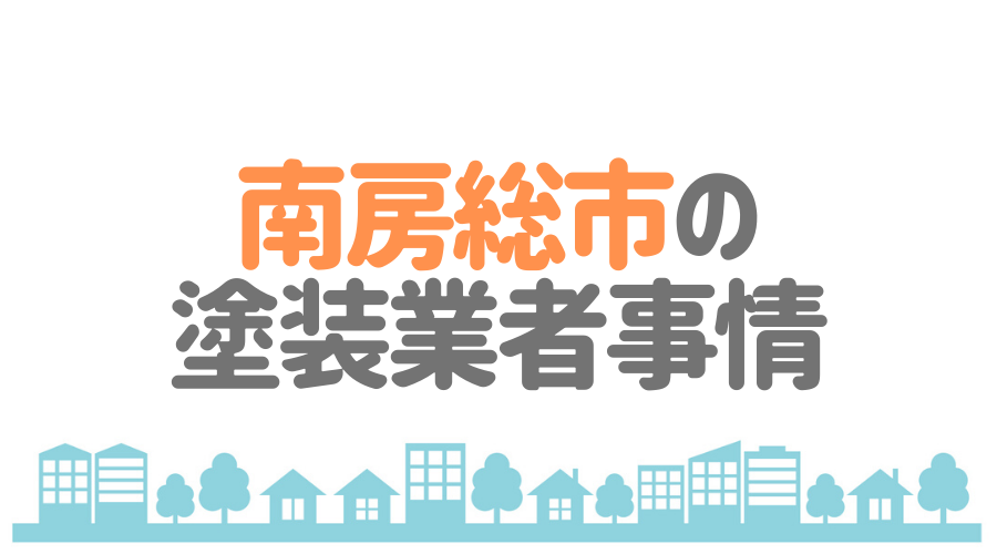 千葉県南房総市の塗装業者事情