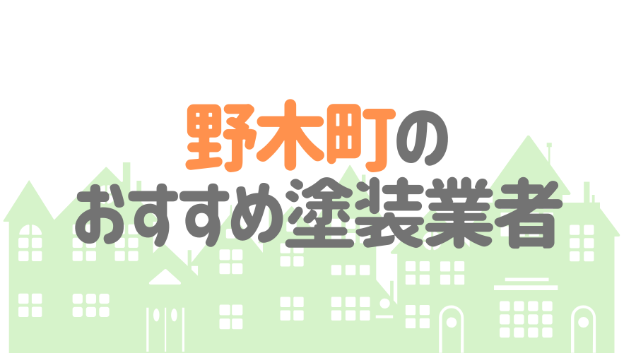 栃木県野木町のおすすめ「屋根・外壁塗装業者」一覧