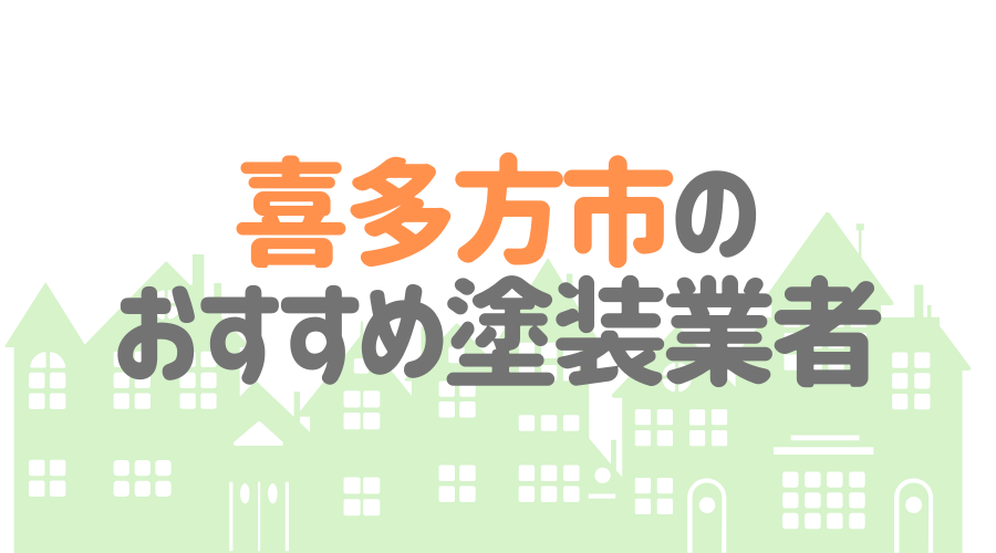 福島県喜多方市のおすすめ「屋根・外壁塗装業者」一覧