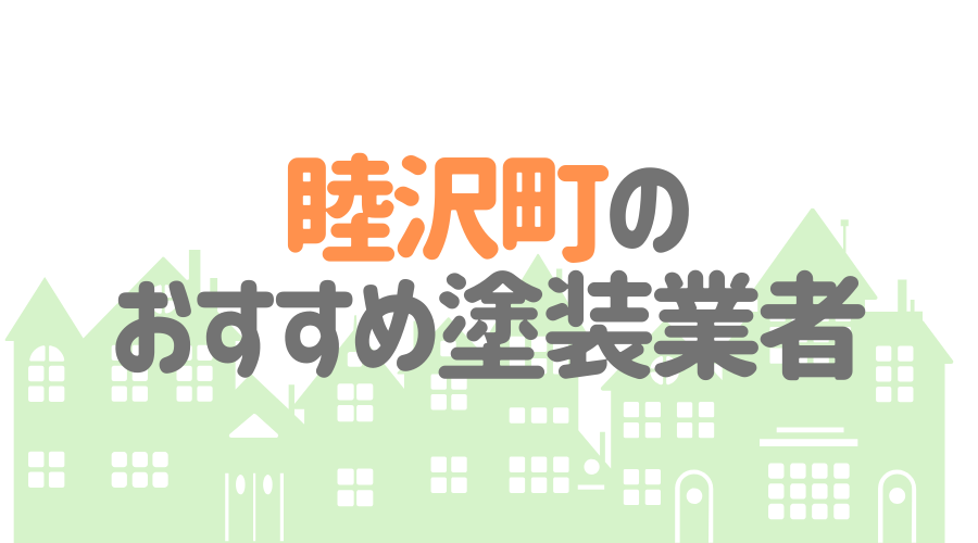 千葉県睦沢町のおすすめ「屋根・外壁塗装業者」一覧