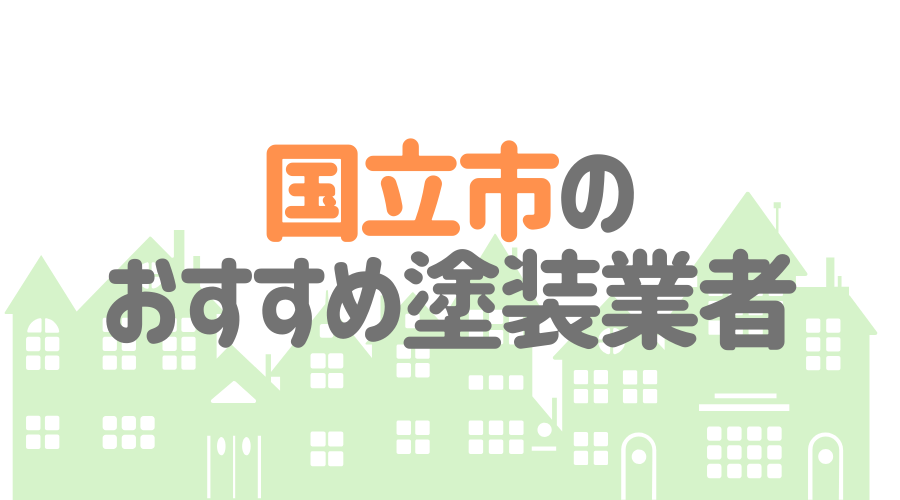 東京都国立市のおすすめ「屋根・外壁塗装業者」一覧