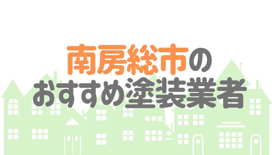千葉県南房総市市のおすすめ「屋根・外壁塗装業者」一覧