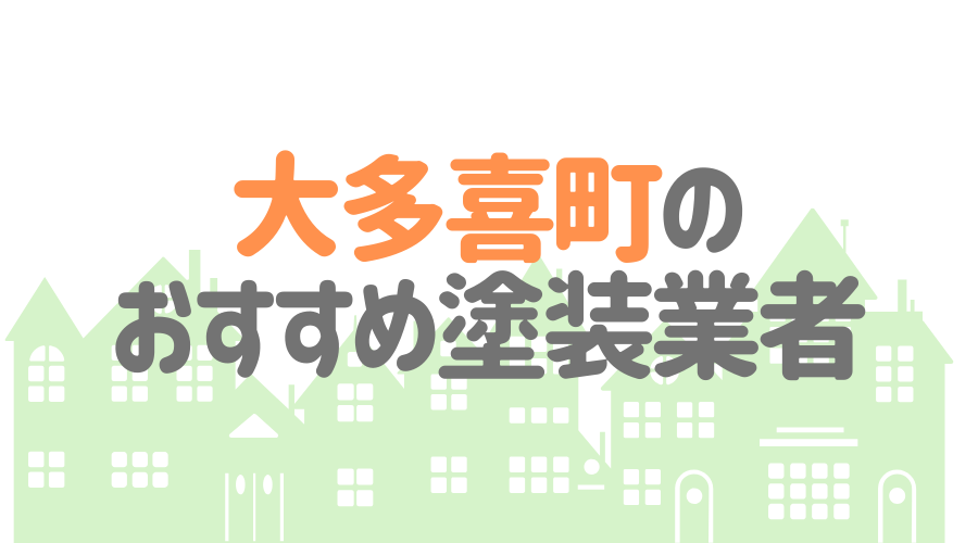 千葉県大多喜町のおすすめ「屋根・外壁塗装業者」一覧