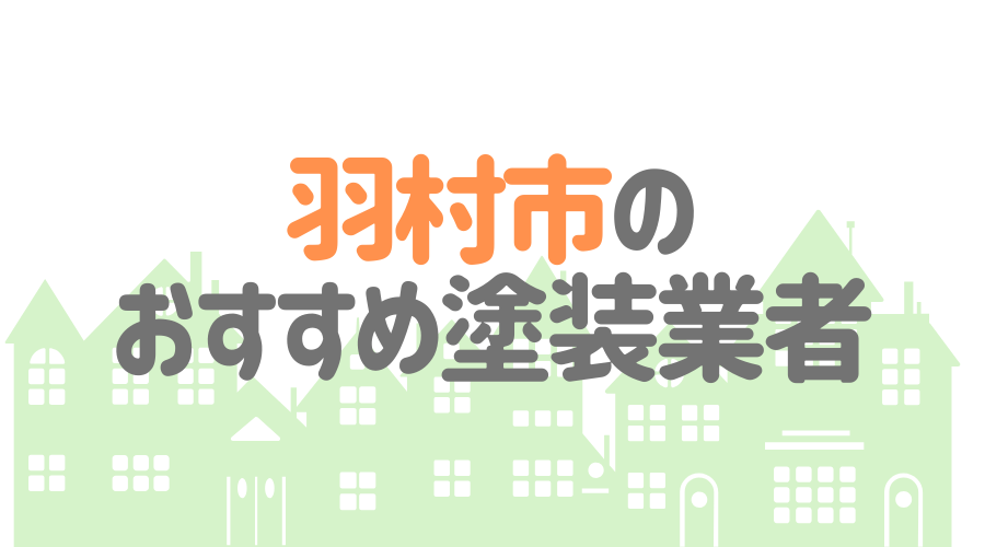 東京都羽村市のおすすめ「屋根・外壁塗装業者」一覧