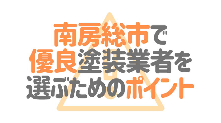千葉県南房総市で「優良塗装業者」を選ぶためのポイント