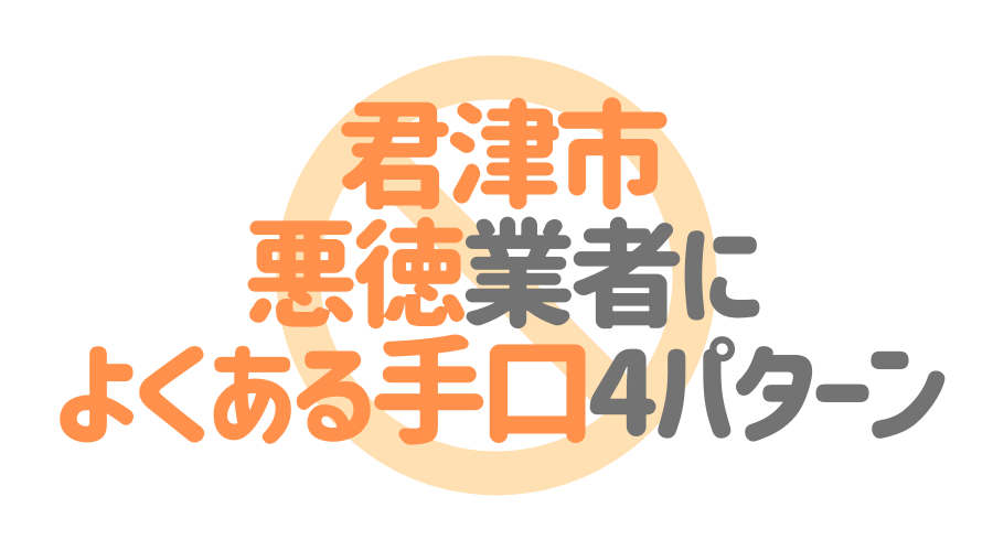 千葉県君津市の悪徳塗装業者によくある手口4パターン