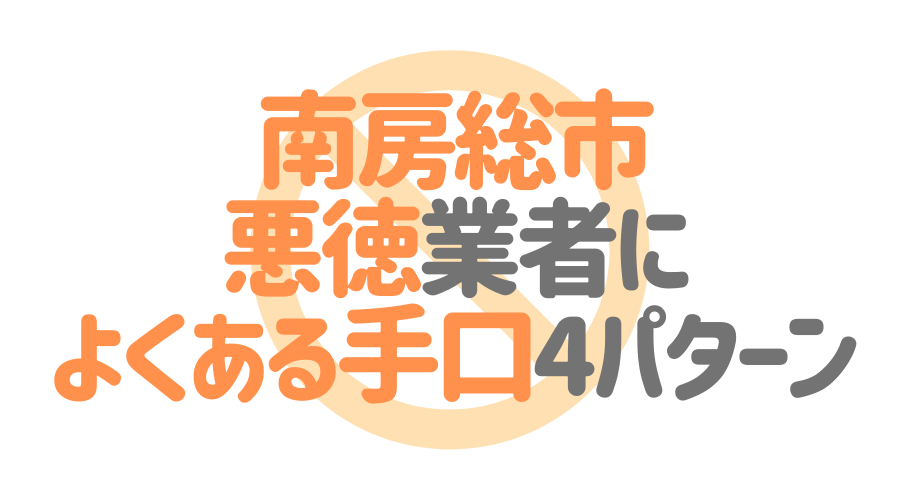 千葉県南房総市の悪徳塗装業者によくある手口4パターン