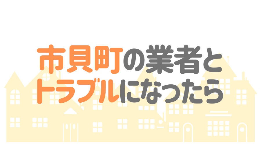栃木県市貝町の塗装業者とトラブルになった場合の対処方法