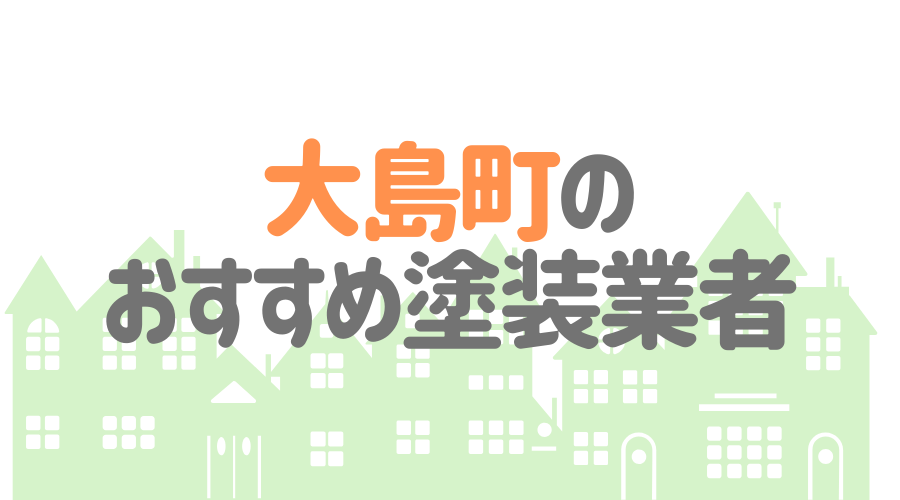 東京都大島町のおすすめ「屋根・外壁塗装業者」一覧