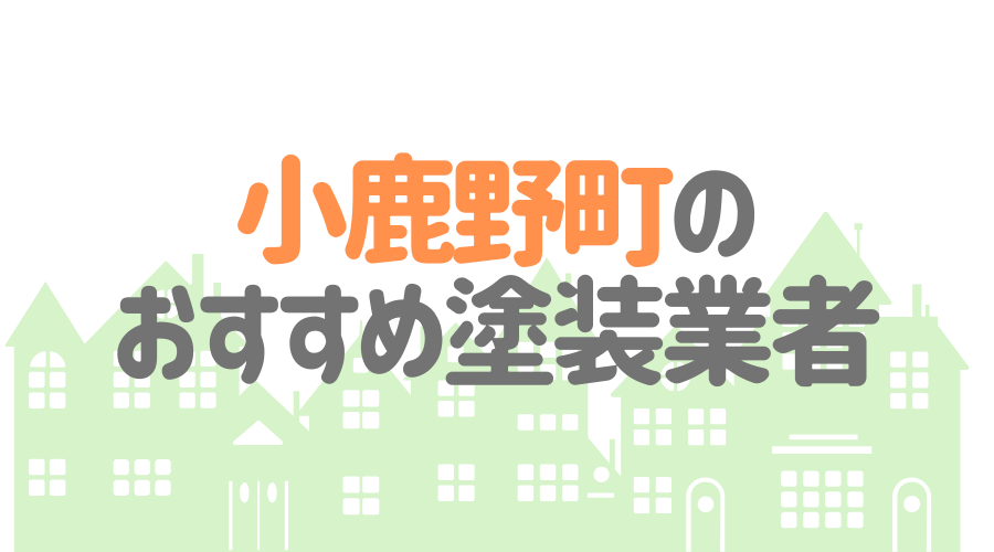 埼玉県小鹿野町のおすすめ「屋根・外壁塗装業者」一覧