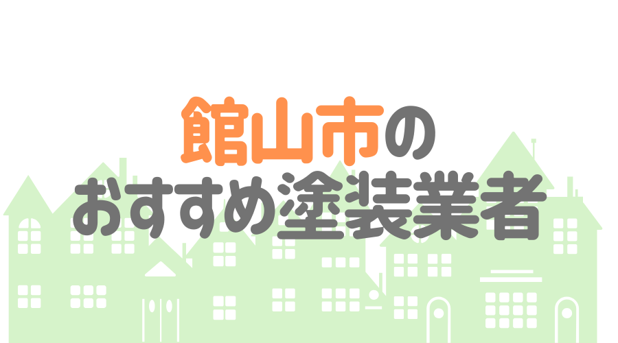 千葉県館山市のおすすめ「屋根・外壁塗装業者」一覧