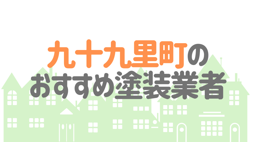 千葉県九十九里町のおすすめ「屋根・外壁塗装業者」一覧