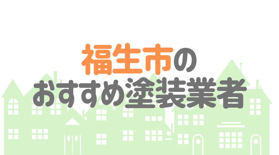 東京都福生市のおすすめ「屋根・外壁塗装業者」一覧