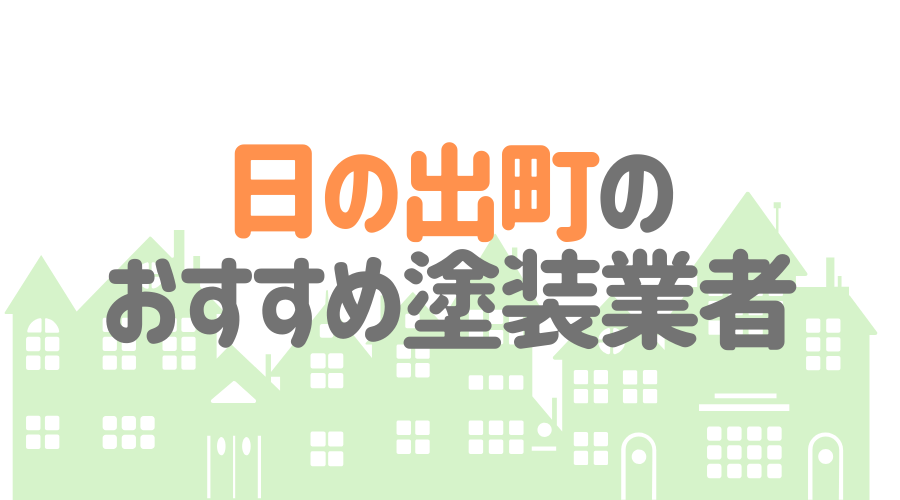 東京都日の出町のおすすめ「屋根・外壁塗装業者」一覧