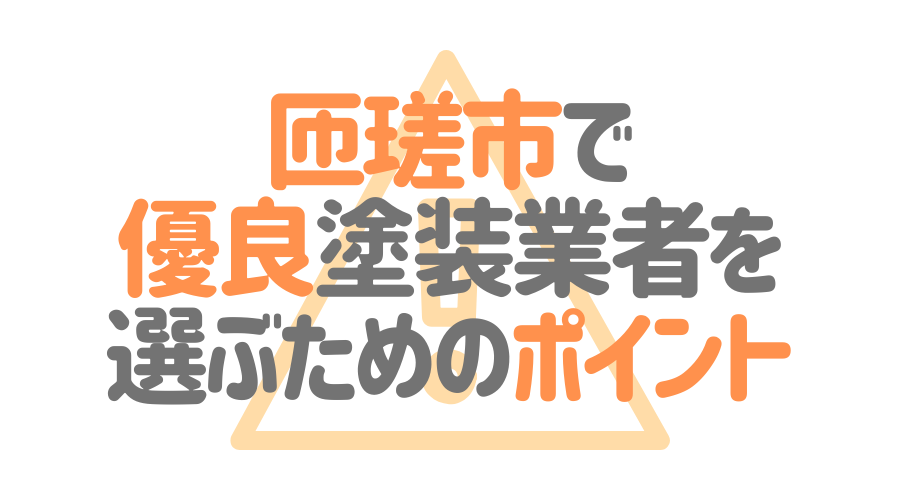 千葉県匝瑳市で「優良塗装業者」を選ぶためのポイント