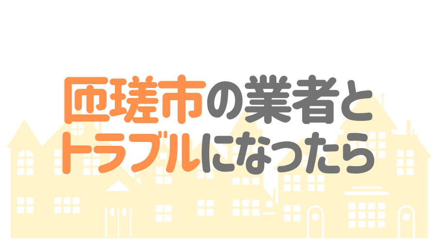 千葉県匝瑳市の塗装業者とトラブルになった場合の対処方法