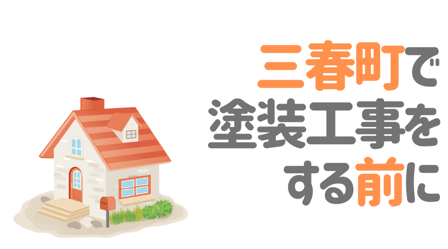 福島県三春町で塗装工事をする前に…