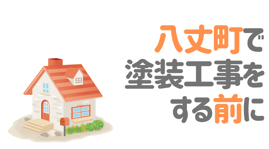東京都八丈町で塗装工事をする前に…