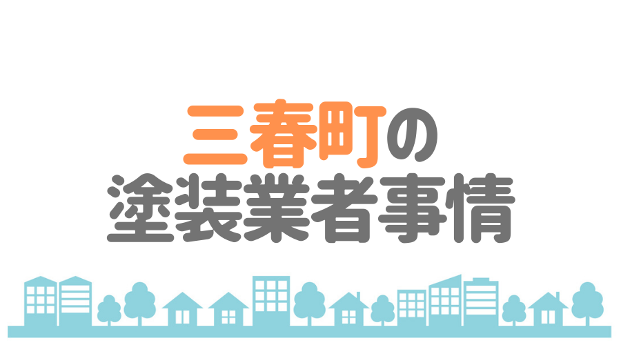 福島県三春町の塗装業者事情
