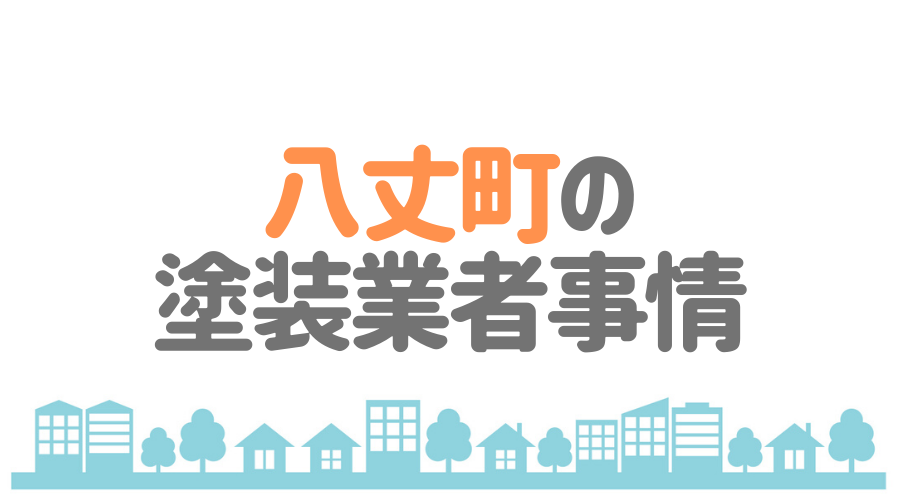 東京都八丈町の塗装業者事情