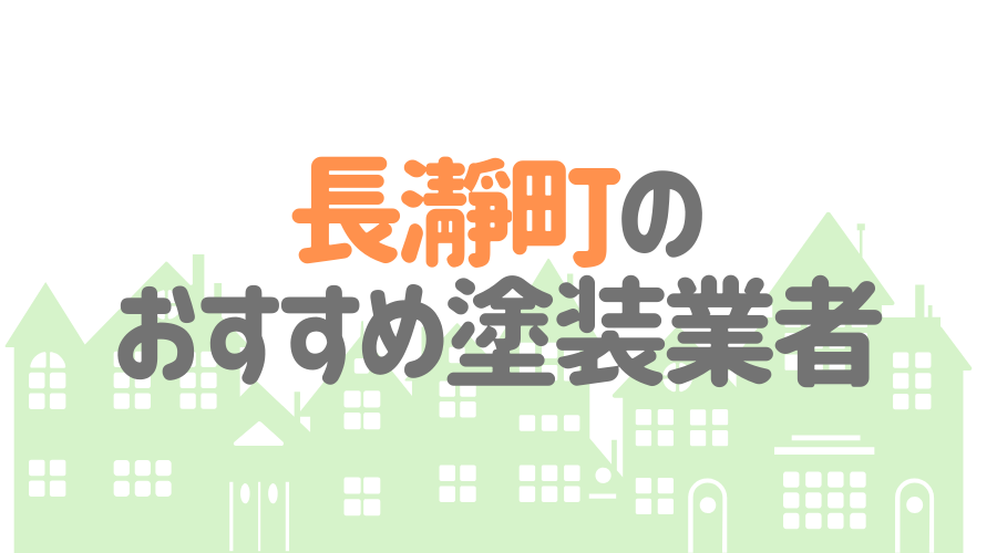 埼玉県長瀞町のおすすめ「屋根・外壁塗装業者」一覧