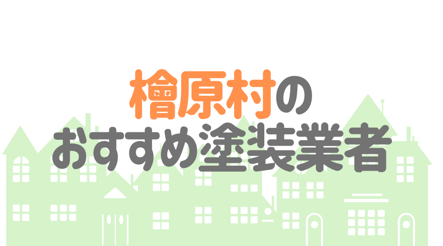 東京都檜原村のおすすめ「屋根・外壁塗装業者」一覧