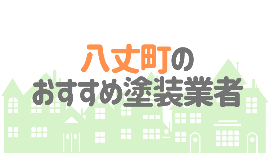 東京都八丈町のおすすめ「屋根・外壁塗装業者」一覧
