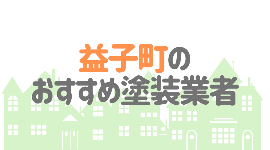 栃木県益子町のおすすめ「屋根・外壁塗装業者」一覧