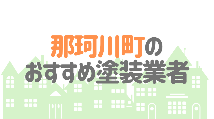 栃木県那珂川町のおすすめ「屋根・外壁塗装業者」一覧