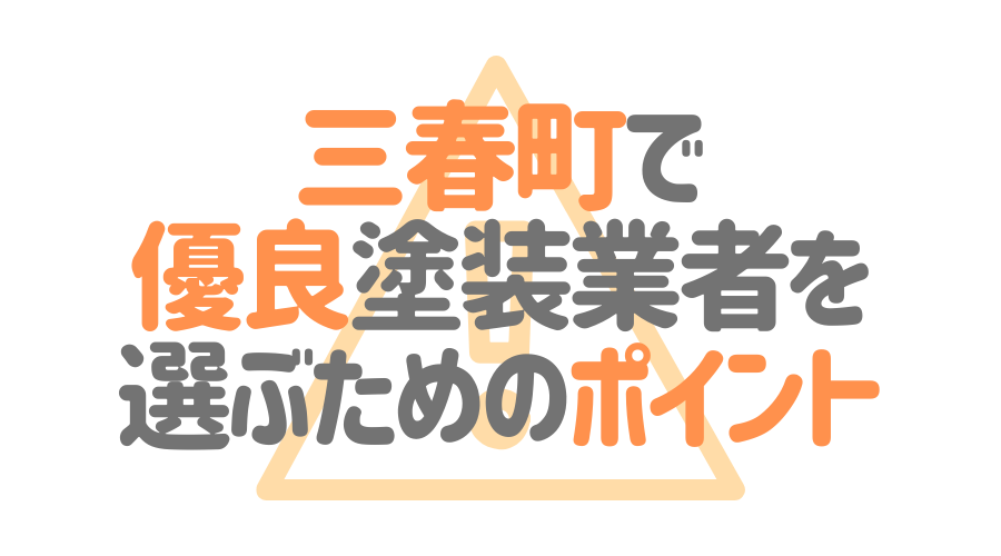 福島県三春町で「優良塗装業者」を選ぶためのポイント