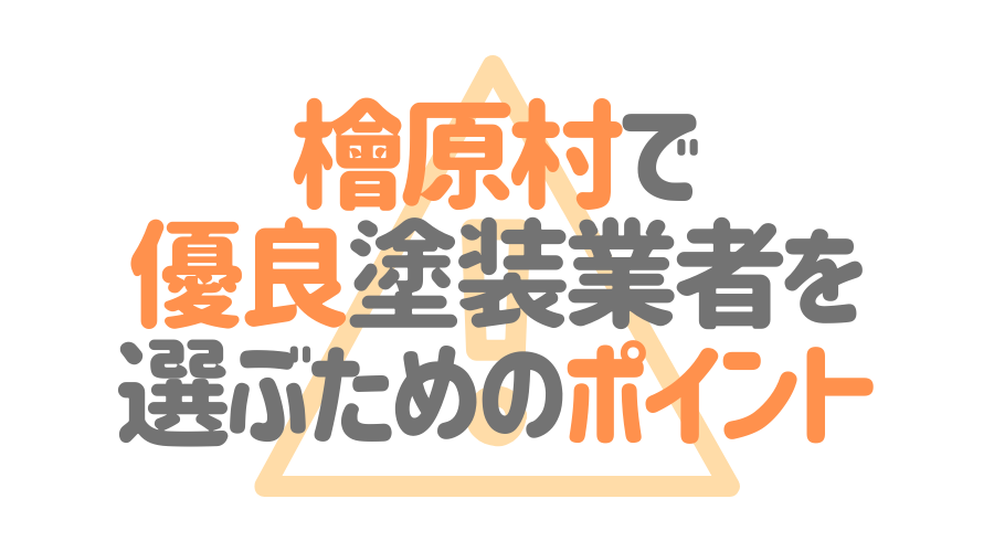 東京都檜原村で「優良塗装業者」を選ぶためのポイント