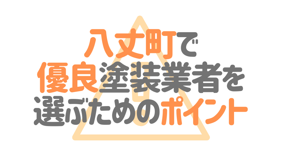 東京都八丈町で「優良塗装業者」を選ぶためのポイント