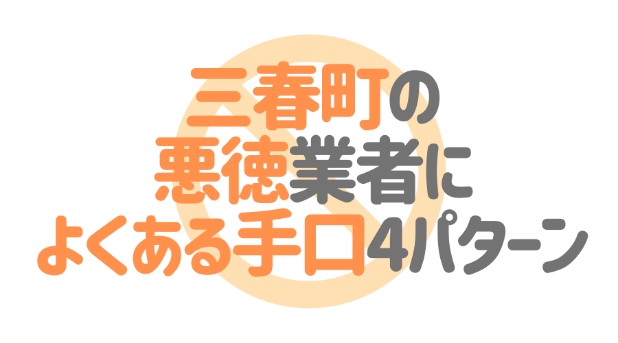 福島県三春町の悪徳塗装業者によくある手口4パターン